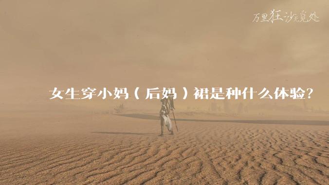 女生穿小妈（后妈）裙是种什么体验？